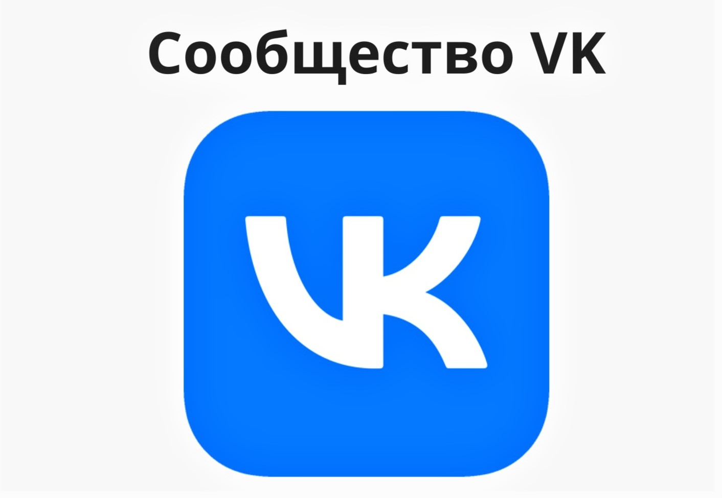 Наша группа вконтакте